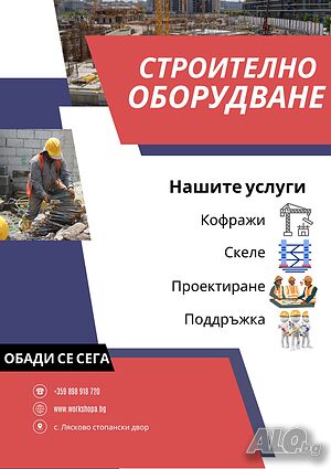 Строително оборудване под наем - Скеле, Кофраж, Подпори