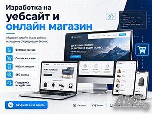 Изработка на уебсайтове, онлайн магазини, автоматизации и къстъм плъгини