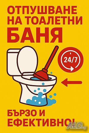 24 часа отпушване на тоалетни мивки сифони канали