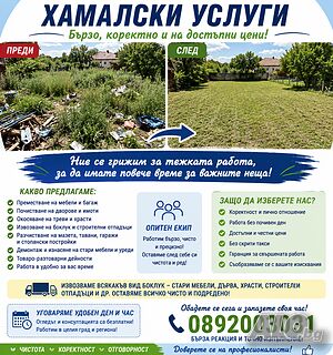 Хамалски услуги и почистване на всякакви помещения