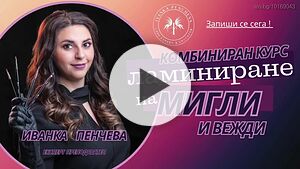 Курс Ламиниране на мигли