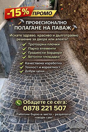 Редене на тротоарни плочки павета и бордюри