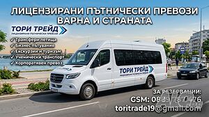 Транспорт и трансфери Варна - Комфортни бусове и автомобили с шофьор - ”Тори Трейд ООД”