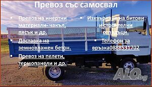 Транспортни услуги със самосвал
