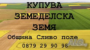 Изкупува земеделска земя в Община Сливо поле