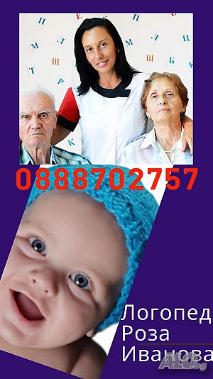 Логопед за възрастни - София