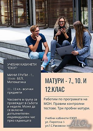 Курсове и уроци, подготовка за Матури -7.,10. и 12. клас - Български език и Литература - център