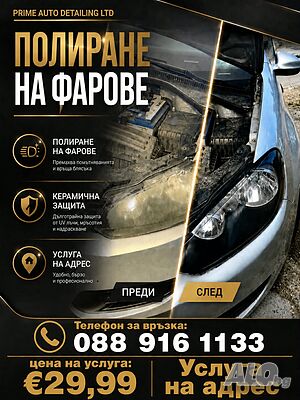 Полиране на фарове на ваш адрес!