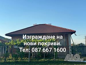 Строителство, ремонт на покриви, хидроизолация, направа на навеси и беседки, асфалтиране,