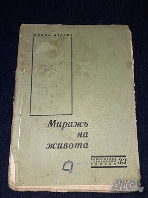 Много рядка - Стара книга 1933г. Миражъ на живота Част2 Фанни Хърстъ - Библиотека съвременни романи