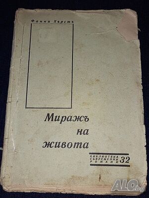 Много рядка - Стара книга 1933г. Миражъ на живота Част1 Фанни Хърстъ - Библиотека съвременни романи