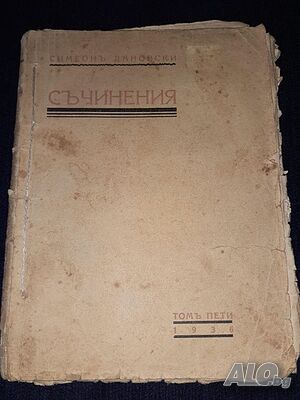 Много рядка книга 1936г. - Съчинения - Симеонъ Дановски - Библиотека българско творрчество