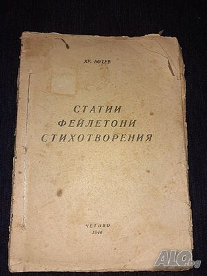 Рядка книга 1946 - Статии, фейлетони, стохотворения - Христо Ботев