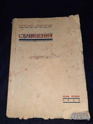 Много рядка книга 1935г. - Съчинения - Симеонъ Дановски - Библиотека българско творрчество