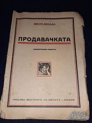 Стара книга 1944 г. Продавачката - Хосуе Кесада