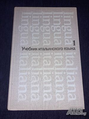 Руски учебник по италиански език