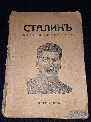 Стара книга - 1944 г. Сталинъ - кратка биография Нариздатъ - Й. В. Сталин