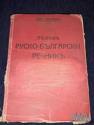 Стара книга - Пъленъ руско-български речникъ - Георги Бакалов