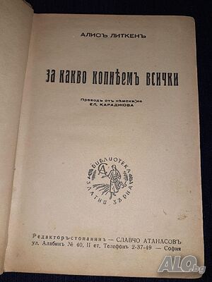Стара книга 1943г - За какво копнеемъ всички - Алис Литкен