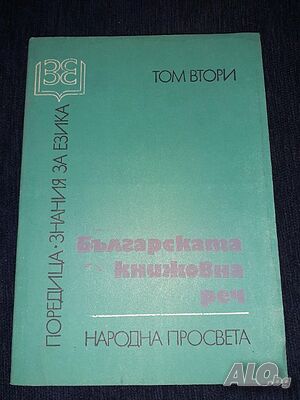 Българската книжовна реч. Том 2 - Елена Георгиев, Невена Тодорова