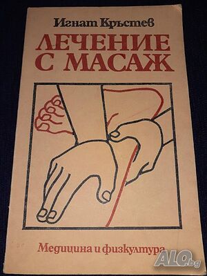 Лечение с масаж - Игнат Кръстев