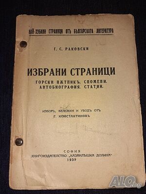 Стара книга 1939 Избрани страници - Горски пътникъ. Спомени. Автобиография. Статии - Г. С. Раковски