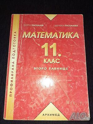Математика за 11. клас. Второ равнище - Георги Паскалев, Здравка Паскалева