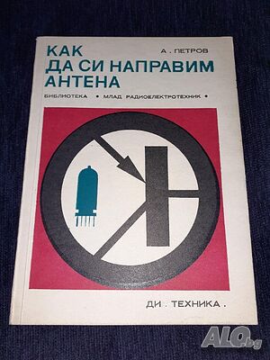 Как да си направим антена - Александър Петров