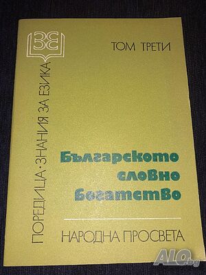 Българското словно богатство - Елена Георгиева, Невена Тодорова