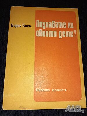 Познавате ли своето дете? Борис Баев