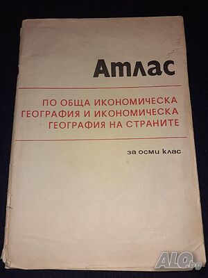 Атлас по обща икономическа география и икономическа география на страните за 8-ми клас