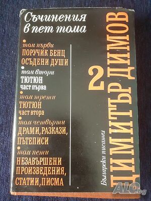 Съчинения в пет тома. Том 5: Незавършени произведения, статии, писма - Димитър Димов
