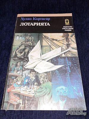Лотарията - Хулио Кортасар
