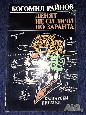 Денят не си личи по заранта - Богомил Райнов
