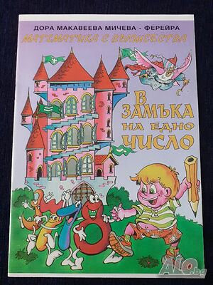 В замъка на едно число - Детска книжка - поредица Математика с вълшебства - Дора Макавеева Мичева