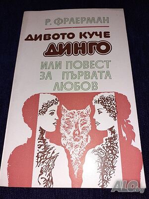 Дивото куче Динго, или повест за първата любов - Рувим Фраерман