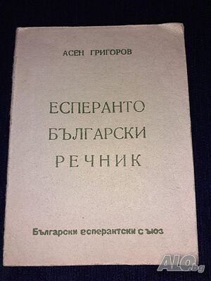 Есперанто-български речник- Асен Григоров