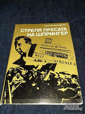 Стреля пресата на Шпрингер - Л. Ф. Стржижовски