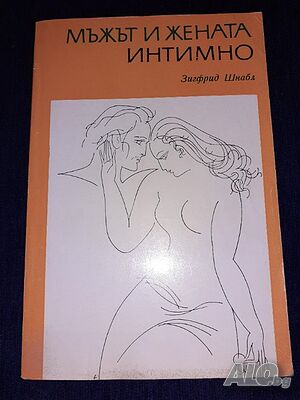 Мъжът и жената интимно - Зигфрид Шнабл