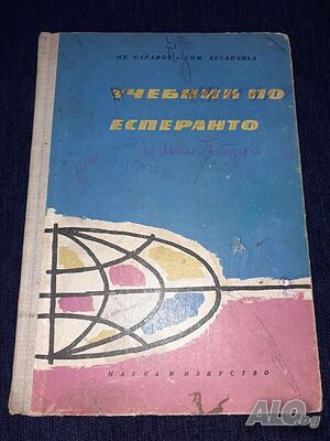 Учебник по есперанто - Наука и изкуство