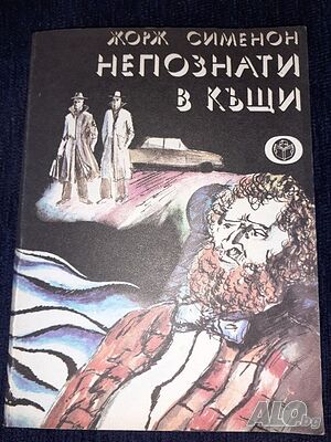 Непознати в къщи -Жорж Сименон