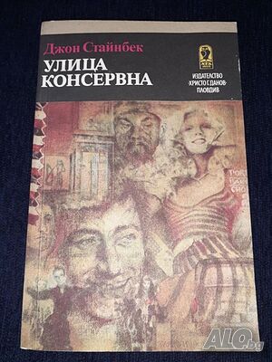 Улица Консервна - Джон Стайнбек