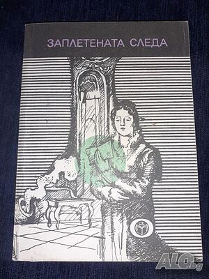 Заплетената следа - Борис Миндов