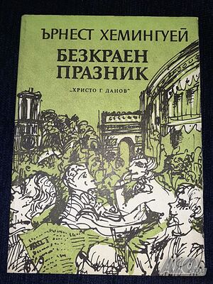 Безкраен празник - Ърнест Хемингуей