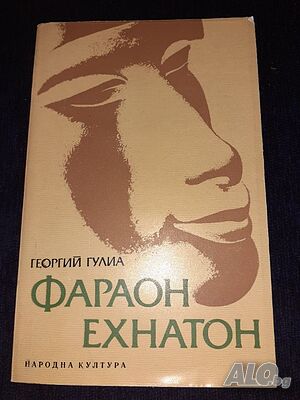 Фараон Ехнатон - Георгий Гулиа