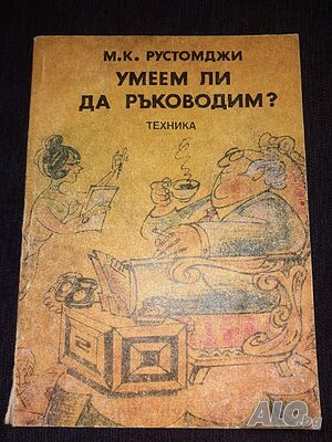 Умеем ли да ръководим - М. К. Рустомджи | Книги | София
