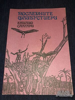 Последните флибустиери - Емилио Салгари | Книги | София