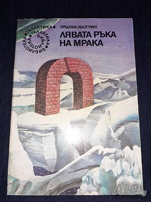 Лявата ръка на мрака - Уршула Льогуин | Книги | София