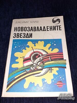 Новозавладените звезди - Джеймс Блиш | Книги | София