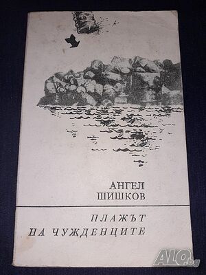 Плажът на чужденците - Ангел Шишков